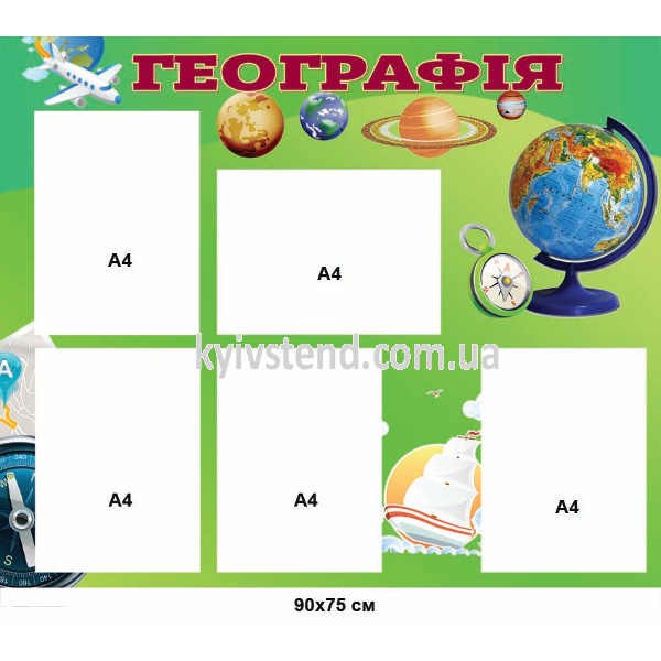 Стенд 90х80 см з ламінацією для кабінету географії з п’ятьма прозорими кишенями на пластиковій основі ПВХ товщиною 3 мм, закріплений на стіні навчального класу.