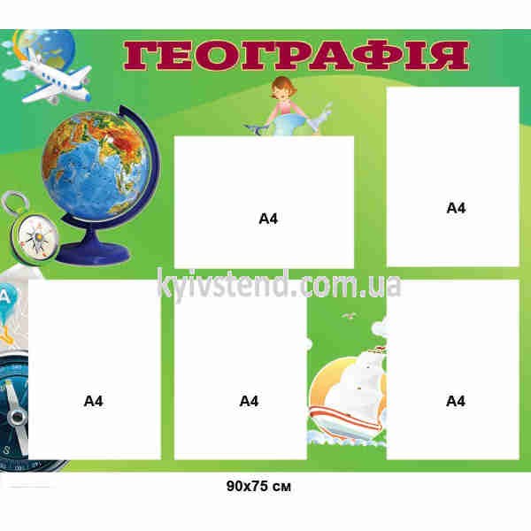 Навчальний стенд для кабінету географії у зелених кольорах з тематичним зображенням карти, виготовлений з пластику та закріплений на стіні класу.