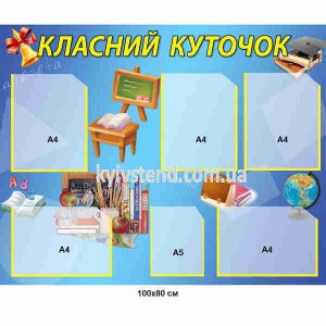 Класний куточок із пластику 