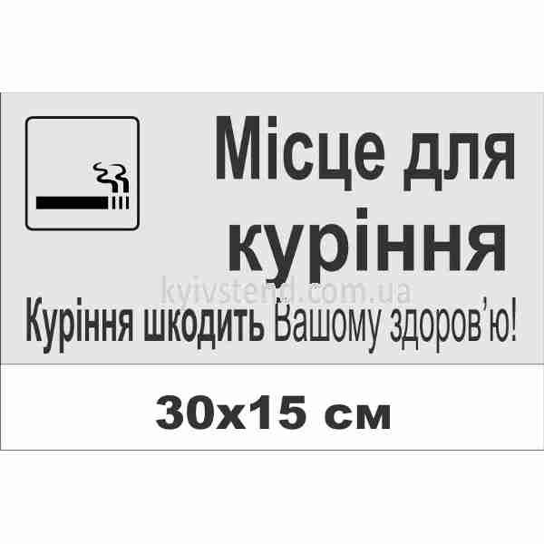 Табличка місце для куріння