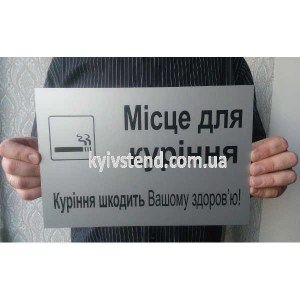 Табличка місце для куріння