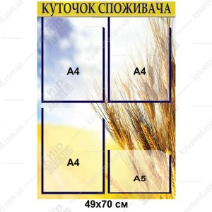 Куточок споживача на 4 кишені А4 розмір 49x70 см, основа ПВХ 3 мм, компактна модель для малого закладу - вид спереду