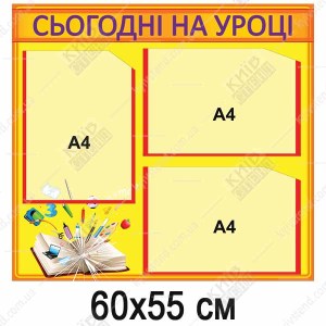 Стенд для школи Сьогодні на уроці (46801)