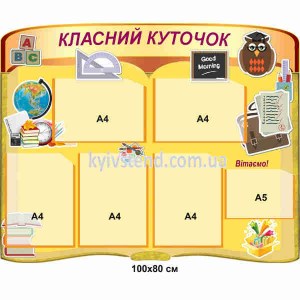 Класний куточок з кишенями і совою