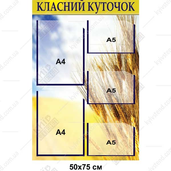 Класний куточок нуш