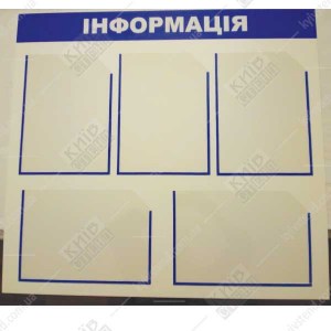 Стенд інформация з п'ятьма кишенями