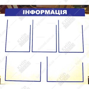 Стенд інформація з п'ятьма кишенями