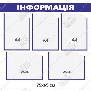 Стенд інформація з п'ятьма кишенями