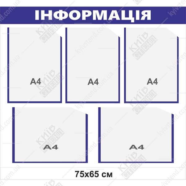 Стенд інформація з п'ятьма кишенями
