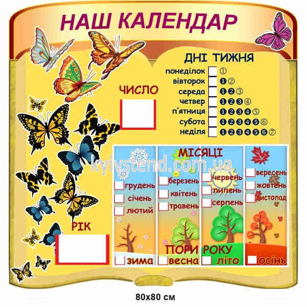 Стенд 80х80 см пластиковий для школи Наш Календар з прозорими кишенями та кольоровим друком на стіні навчального класу