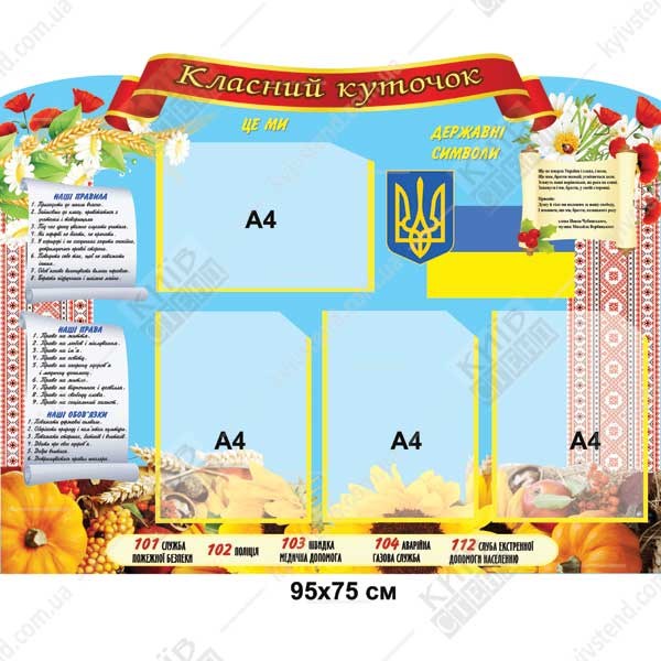 Стенд для оформлення класного куточка