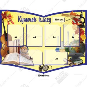 Стенд класний куточок - книга