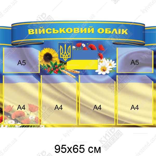 настінний інформаційний стенд військовий облік з прозорими кишенями а4 синій фон у кабінеті установи