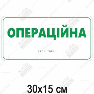 Інформаційна табличка пластикова Операційна білий напис на контрастному тлі - макет таблички.