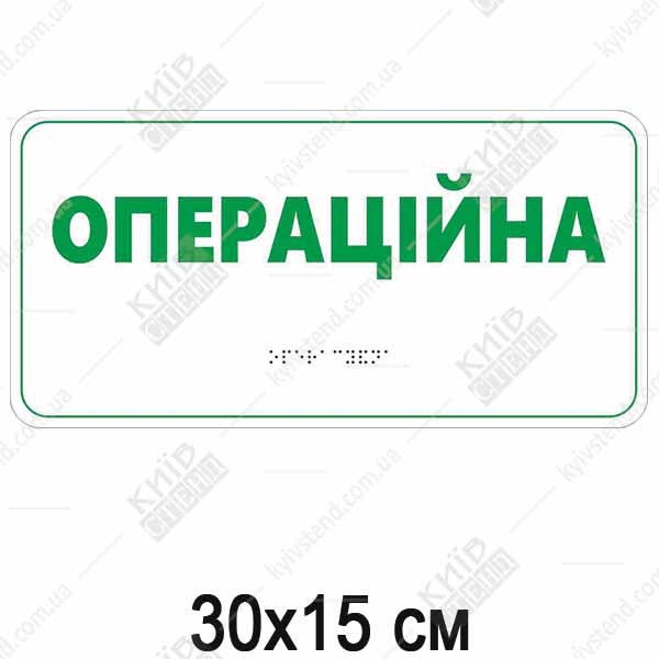 Інформаційна табличка пластикова Операційна білий напис на контрастному тлі - макет таблички.