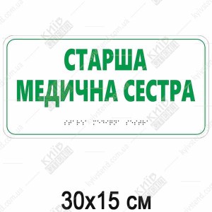 табличка старша медична сестра зі шрифтом Брайля тактильна