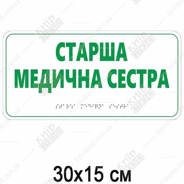 табличка старша медична сестра зі шрифтом Брайля тактильна