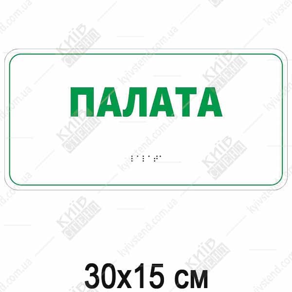 Тактильна табличка 30 х 15 см зі шрифтом Брайля для палати на білому пластику з ламінованою поверхнею на дверях лікарняної палати.