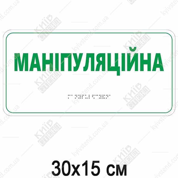 Табличка маніпуляційна з білого пластику з кольоровим написом і прозорими кишенями встановлена біля дверей медичного кабінету.