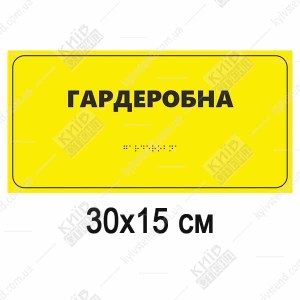 Табличка  гардеробна  30х15 см зі шрифтом Брайля білий пластиковий знак на стіні біля дверей гардеробу