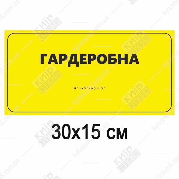 Табличка гардеробна 30х15 см зі шрифтом Брайля білий пластиковий знак на стіні біля дверей гардеробу