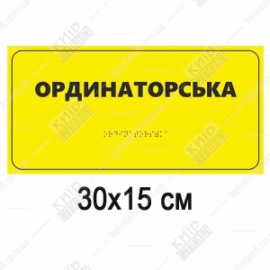 Тактильна табличка «Ординаторська» зі шрифтом Брайля 300x150 мм, основа спінений пластик 3 мм, для медичного закладу