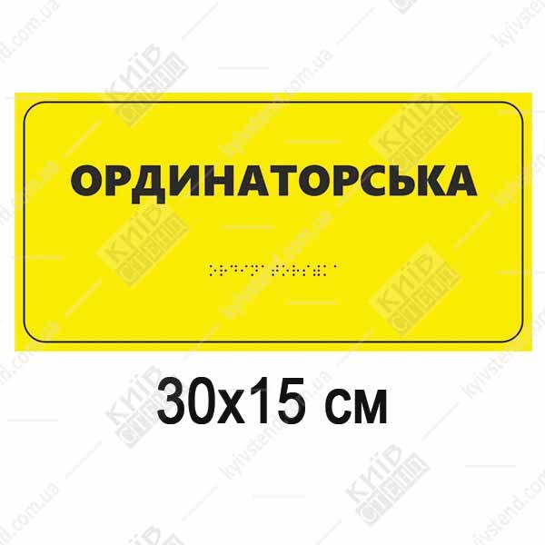 Тактильна табличка «Ординаторська» зі шрифтом Брайля 300x150 мм, основа спінений пластик 3 мм, для медичного закладу