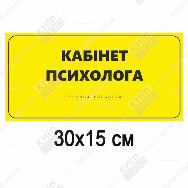 Тактильна табличка «Кабінет психолога» зі шрифтом Брайля на спіненому ПВХ пластику 3 мм, розмір 300x150 мм