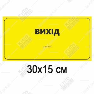 Тактильна табличка «Вихід» зі шрифтом Брайля, жовто-чорне маркування, 300x150 мм, спінений ПВХ