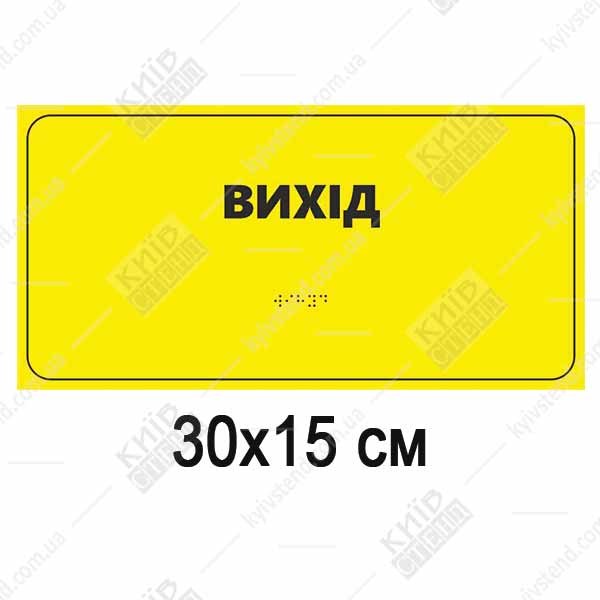 Тактильна табличка «Вихід» зі шрифтом Брайля, жовто-чорне маркування, 300x150 мм, спінений ПВХ