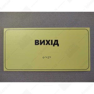 тактильна табличка вихід жовто-чорна зі шрифтом Брайля - фото