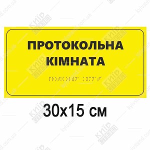 Табличка «Протокольна кімната» для медзакладу зі шрифтом Брайля, білий спінений пластик, повнокольоровий друк, розмір 300x150 мм