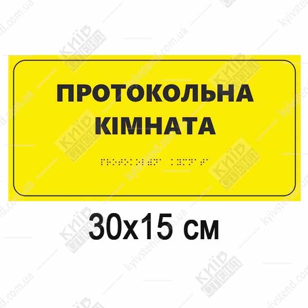 Табличка «Протокольна кімната» для медзакладу зі шрифтом Брайля, білий спінений пластик, повнокольоровий друк, розмір 300x150 мм