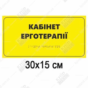 Тактильна табличка «Кабінет ерготерапії» зі шрифтом Брайля на спіненому ПВХ 3 мм, 300x150 мм - для реабілітаційних відділень