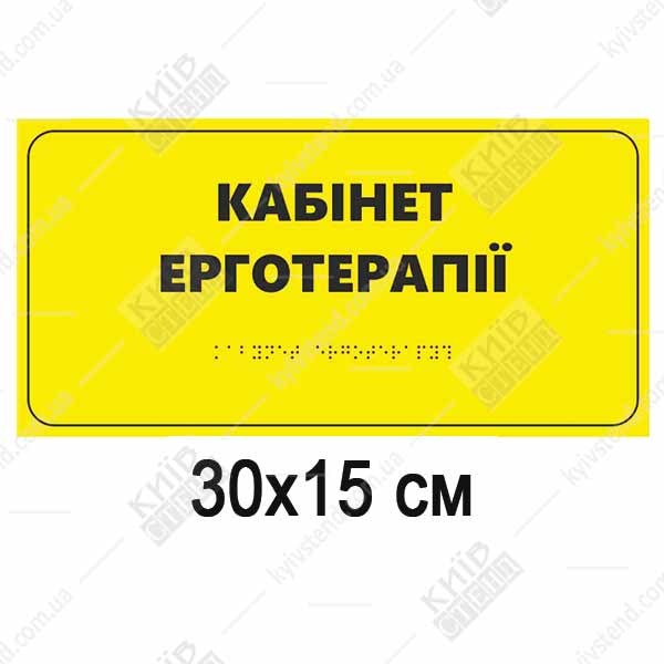 Тактильна табличка «Кабінет ерготерапії» зі шрифтом Брайля на спіненому ПВХ 3 мм, 300x150 мм - для реабілітаційних відділень