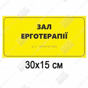 Тактильна табличка «Зал ерготерапії» зі шрифтом Брайля, 300x150 мм, спінений ПВХ пластик - для групових реабілітаційних залів
