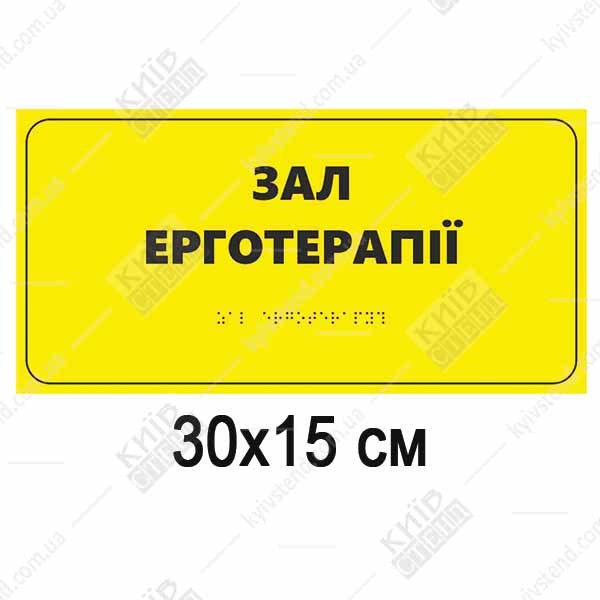 Тактильна табличка «Зал ерготерапії» зі шрифтом Брайля, 300x150 мм, спінений ПВХ пластик - для групових реабілітаційних залів
