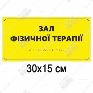 Тактильна табличка «Зал фізичної терапії» зі шрифтом Брайля на спіненому ПВХ 3 мм, 300x150 мм - для реабілітаційних залів
