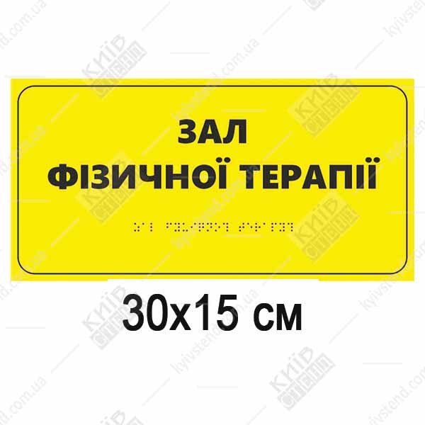 Тактильна табличка «Зал фізичної терапії» зі шрифтом Брайля на спіненому ПВХ 3 мм, 300x150 мм - для реабілітаційних залів
