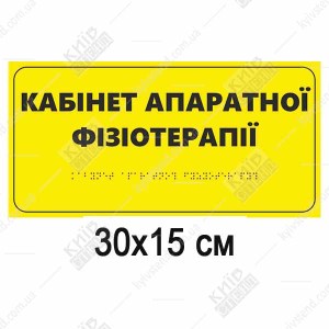Тактильна табличка «Кабінет апаратної фізіотерапії» зі шрифтом Брайля, 300x150 мм, спінений ПВХ - для кабінетів з апаратами електролікування