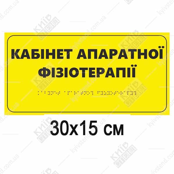 Тактильна табличка «Кабінет апаратної фізіотерапії» зі шрифтом Брайля, 300x150 мм, спінений ПВХ - для кабінетів з апаратами електролікування