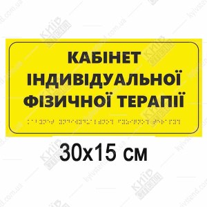 Тактильна табличка «Кабінет індивідуальної фізіотерапії» зі шрифтом Брайля, 300x150 мм, спінений ПВХ - для кабінетів приватних реабілітаційних сеансів