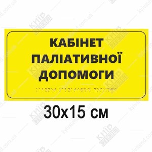 ТаблиТактильна табличка «Кабінет паліативної допомоги» зі шрифтом Брайля на білому спіненому пластику 300x150 мм - вид спередучка з Брайлем для дверей Кабінет паліативної допомоги