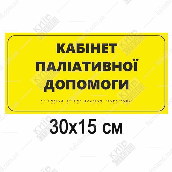 ТаблиТактильна табличка «Кабінет паліативної допомоги» зі шрифтом Брайля на білому спіненому пластику 300x150 мм - вид спередучка з Брайлем для дверей Кабінет паліативної допомоги