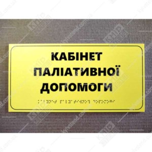 Тактильна табличка Кабінет паліативної допомоги жовтого кольору з ПВХ та пластику на стіні лікарняного коридору - фото