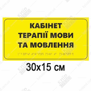 Тактильна табличка «Кабінет терапії мови та мовлення» зі шрифтом Брайля, спінений пластик 300x150 мм - вид спереду