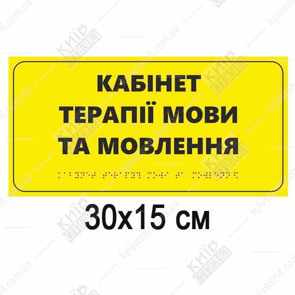 Тактильна табличка «Кабінет терапії мови та мовлення» зі шрифтом Брайля, спінений пластик 300x150 мм - вид спереду