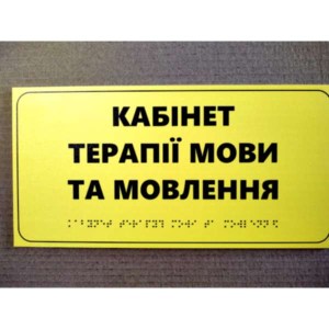 Тактильна табличка Кабінет терапії мови та мовлення жовтого кольору з ПВХ та пластику на стіні логопедичного кабінету фото