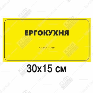 Тактильна табличка «Ергокухня» зі шрифтом Брайля на білому спіненому пластику 300x150 мм для реабілітаційного центру