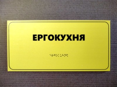 Табличка ергокухня медична зі шрифтом Брайля на білому пластику встановлена на дверях кабінету фото праворуч.